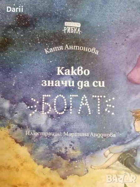 Какво значи да си богат- Катя Антонова, снимка 1