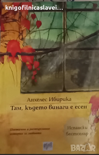 Анхелес Ибирика - Там, където винаги е есен (2015), снимка 1