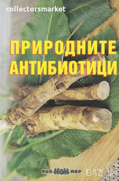 Природните антибиотици, снимка 1