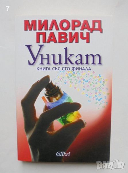 Книга Уникат - Милорад Павич 2009 г., снимка 1