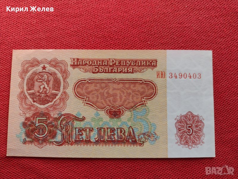 БАНКНОТА 5 лева БЪЛГАРИЯ от СОЦА УНИКАТ ПЕРФЕКТНО СЪСТОЯНИЕ ЗА КОЛЕКЦИОНЕРИ 34394, снимка 1