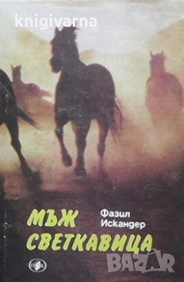 Мъж светкавица Фазил Искандер, снимка 1