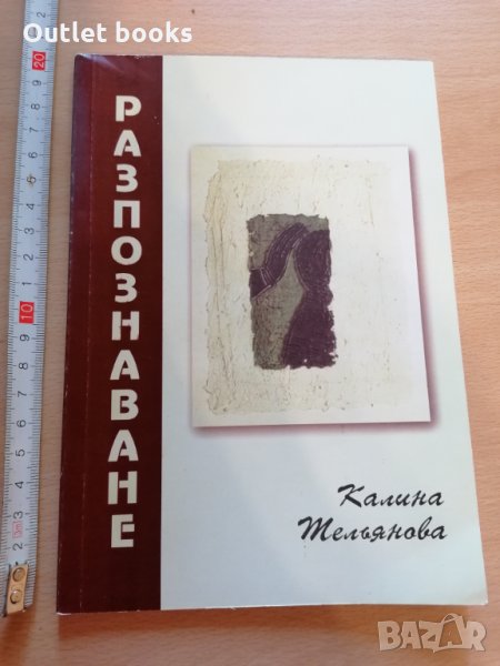 Разпознаване Калина Тельянова, снимка 1