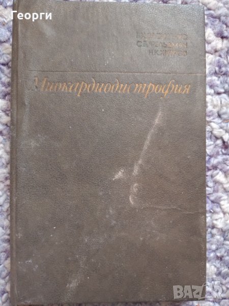 Миокардиодистрофия, снимка 1