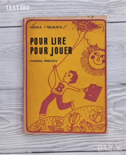 Pour lire, pour jouer - Нинова, Николова, учебно помагало, снимка 1