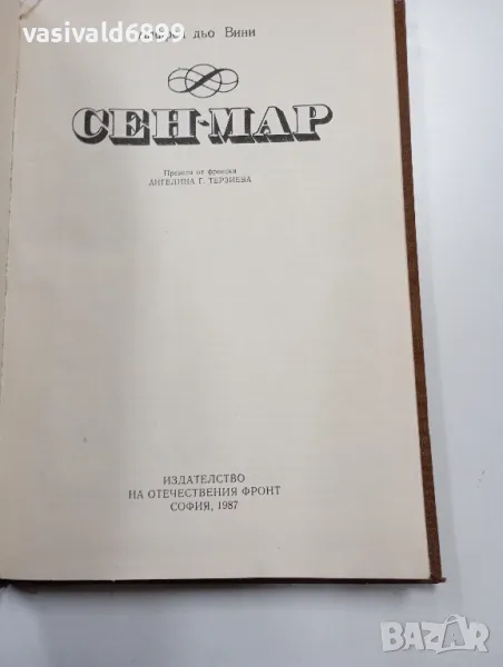 Алфред дьо Вини - Сен - Мар , снимка 1