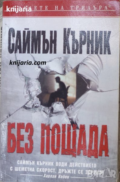 Поредица Кралете на трилъра номер 82: Без пощада, снимка 1