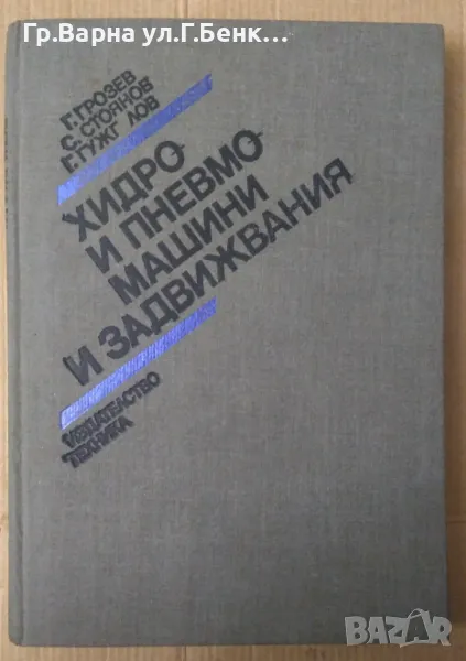 Хидро и пневмо машини и задвижвания  Г.Грозев 70лв, снимка 1