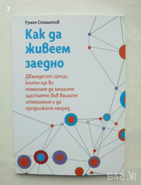 Книга Как да живеем заедно - Румен Стаматов 2024 г., снимка 1