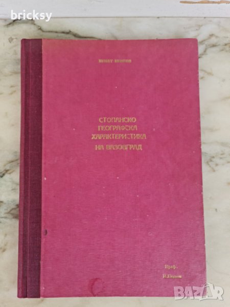 Стопанско географска характеристика на Вазовград, снимка 1