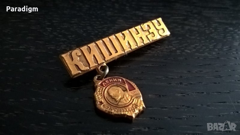 Значка - Русия (СССР) - Кишинев (Молдова), снимка 1
