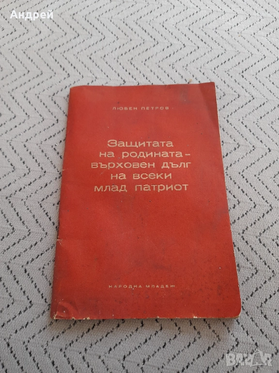 Четиво Защитата на Родината Върховен дълг на всеки млад патриот, снимка 1