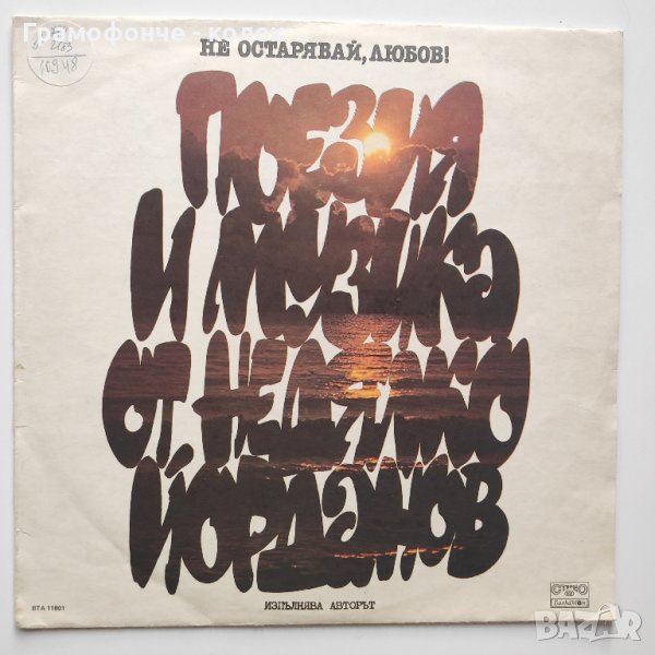 Недялко Йорданов -  Не остарявай, любов! ВТА 11801, снимка 1