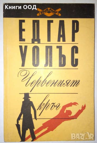 Червеният кръг - Едгар Уолъс, снимка 1