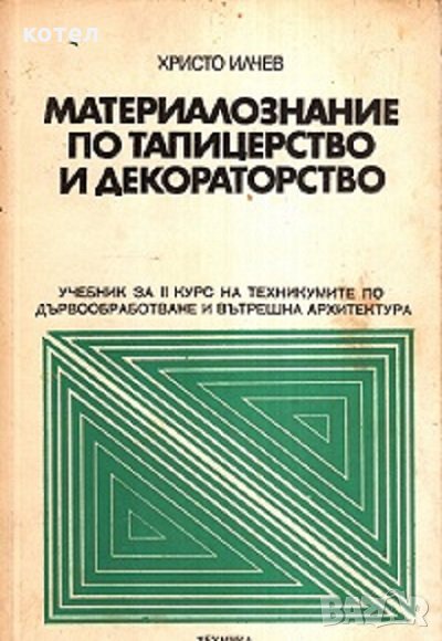 Материалознание по тапицерство и декорация, снимка 1