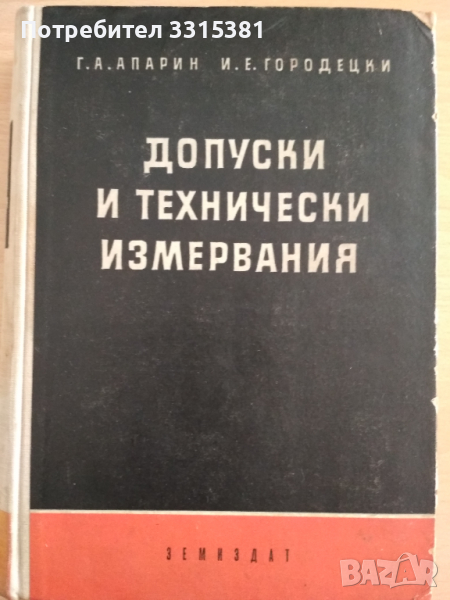 Допуски и технически измервания , снимка 1