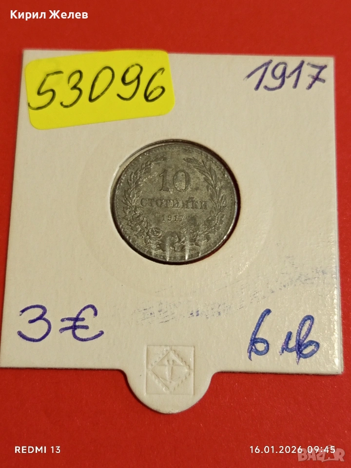 Монета 10 стотинки 1917г. Царство България Съединението прави силата 53096, снимка 1