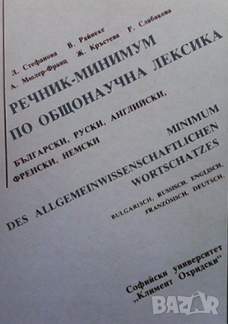 Речник-минимум по общонаучна лексика, снимка 1