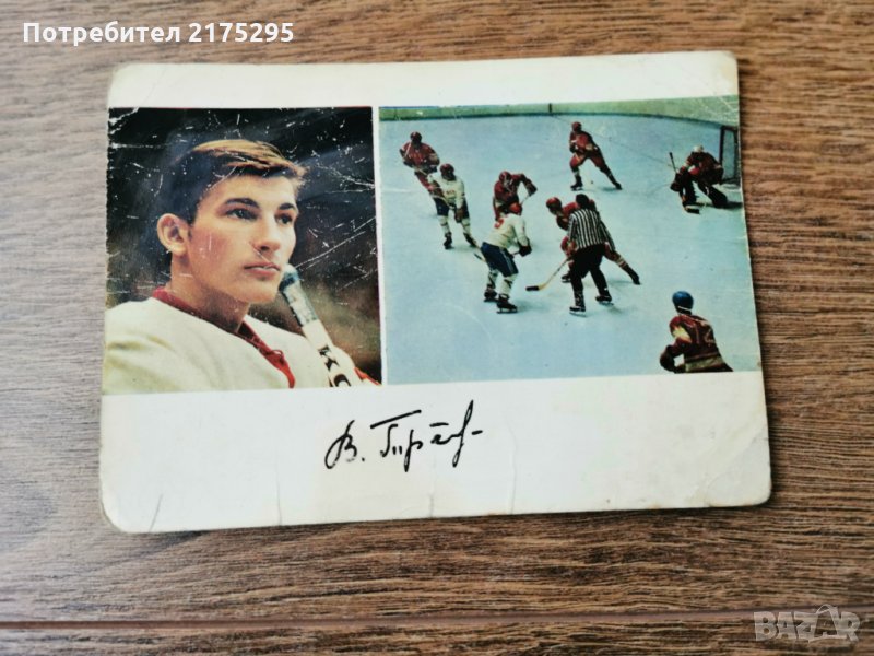 картичка на Владимир Третяк с автограф, снимка 1