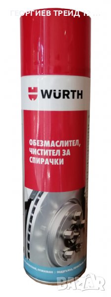 Обезмаслител/чистител за спирачки WURTH, 500мл., снимка 1