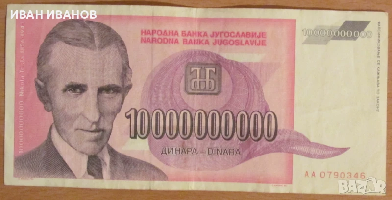 10 000 000 000 динара 1993 година, ЮГОСЛАВИЯ, снимка 1