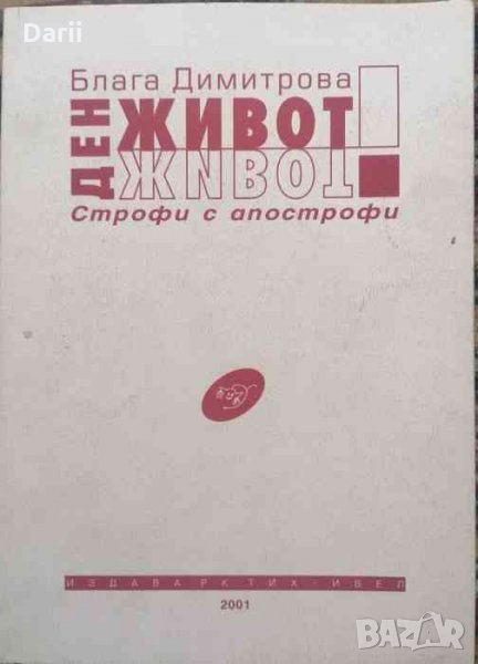 Ден - живот Строфи с апострофи- Блага Димитрова, снимка 1