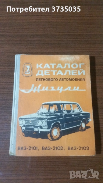 Книга Каталог детайли Жигули,Лада,ВАЗ 2101,2102,2103, снимка 1