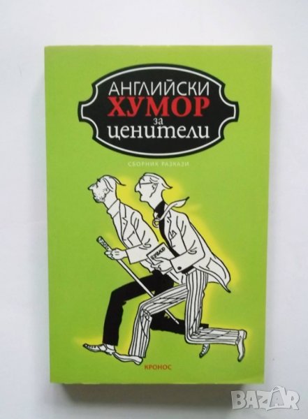 Книга Английски хумор за ценители 2005 г., снимка 1