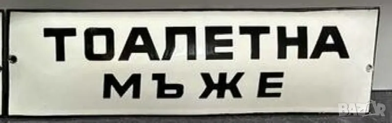 рядка емайлирана  табела тоалетна мъже от 70те за вашия бар или заведение WC, снимка 1