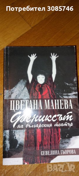 Цветана Манева фениксът на българския театър, снимка 1