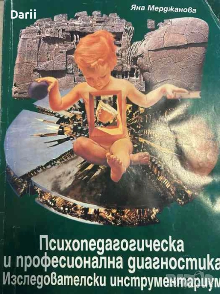 Психопедагогическа и професионална диагностика Изследователски инструментариум- Яна Мерджанова, снимка 1