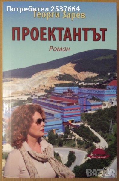 Проектантът  Георги Зарев, снимка 1