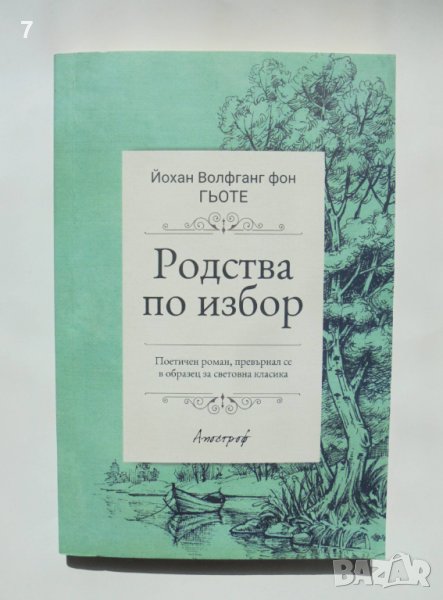 Книга Родства по избор - Йохан Волфганг Гьоте 2018 г., снимка 1