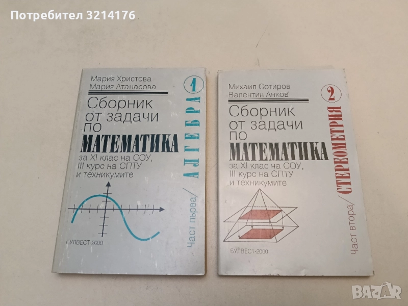 Сборник от задачи по математика. Част 1-2 - Михаил Сотиров, В. Анков, М. Христова, М. Атанасова, снимка 1