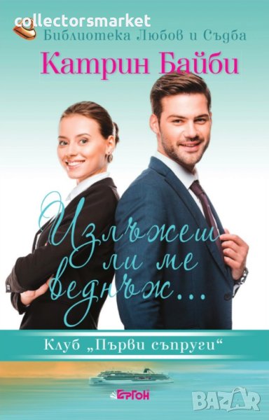 Излъжеш ли ме веднъж..., снимка 1