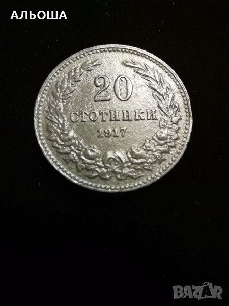 20 стотинки 1917 -по дебела :)4,32гр., снимка 1