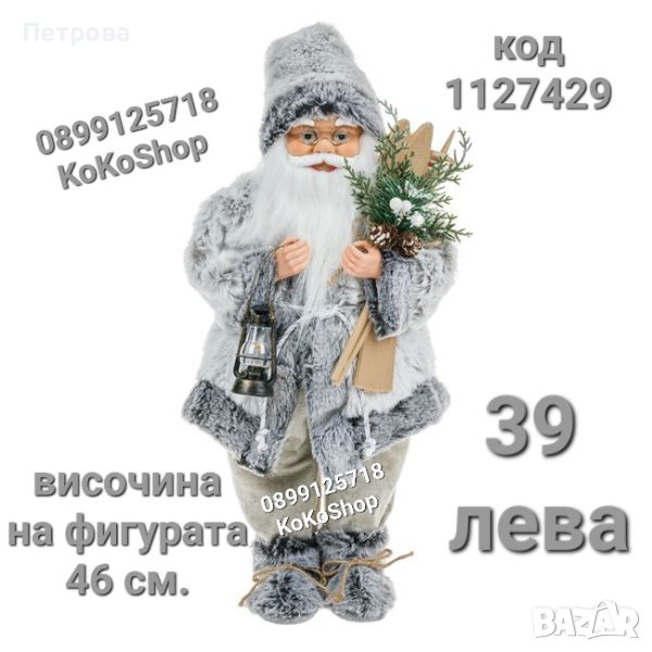 Дядо Коледа-46 см./Фигура на Дядо Коледа/декоративна фигура на Дядо Коледа , снимка 1