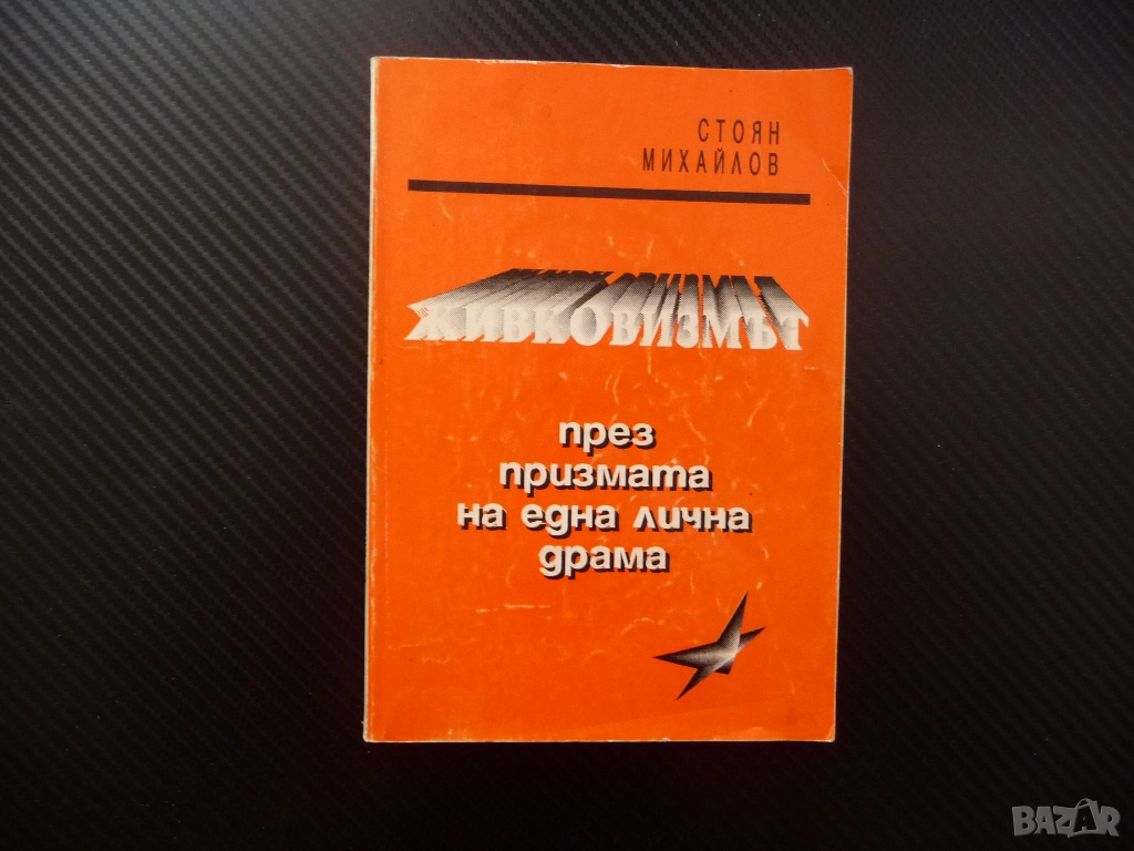 Живковизмът През призмата на една лична драма Стоян Михайлов ЦК на БКП комунизма социализма живот   , снимка 1
