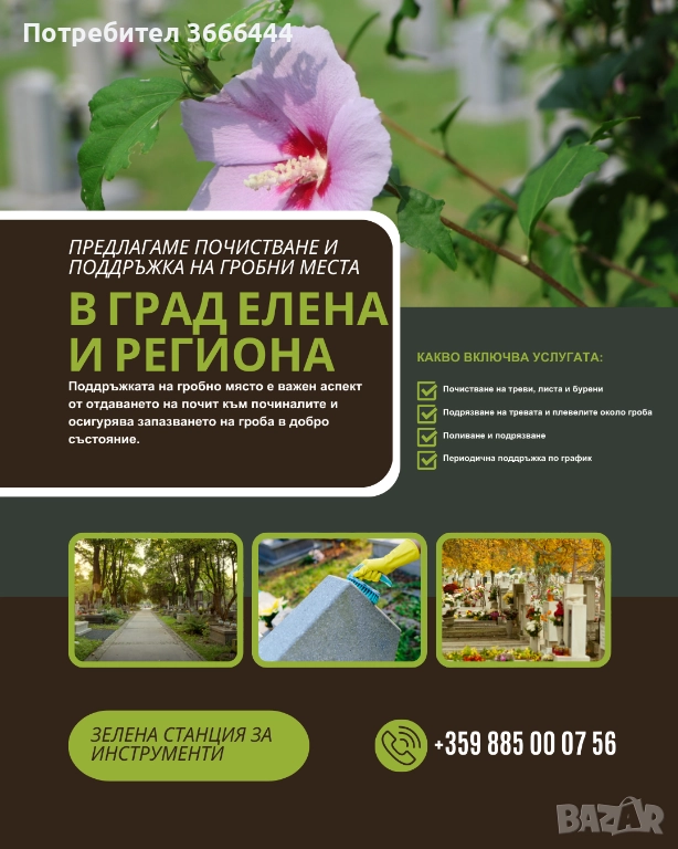 Почистване и поддръжка на гробни места, снимка 1