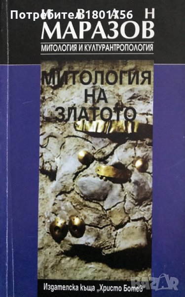 Митология на златото - Иван Маразов, снимка 1