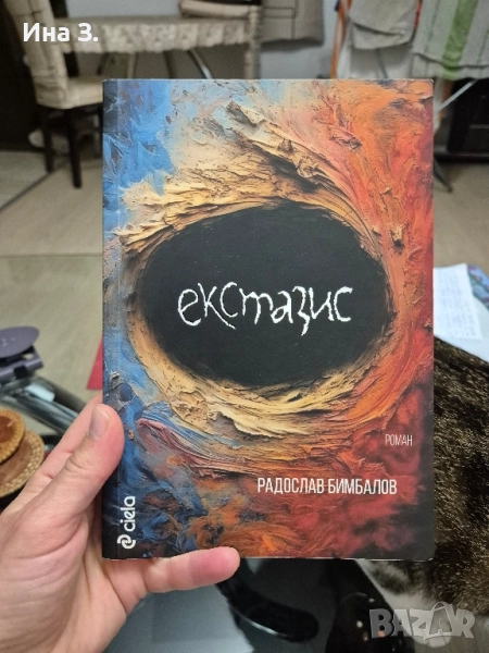 Екстазис Радослав Бимбалов , снимка 1