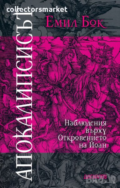 Апокалипсисът, снимка 1