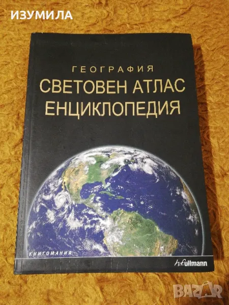 География СВЕТОВЕН АТЛАС ЕНЦИКЛОПЕДИЯ - 610стр., изд. Книгомания, 2008, снимка 1