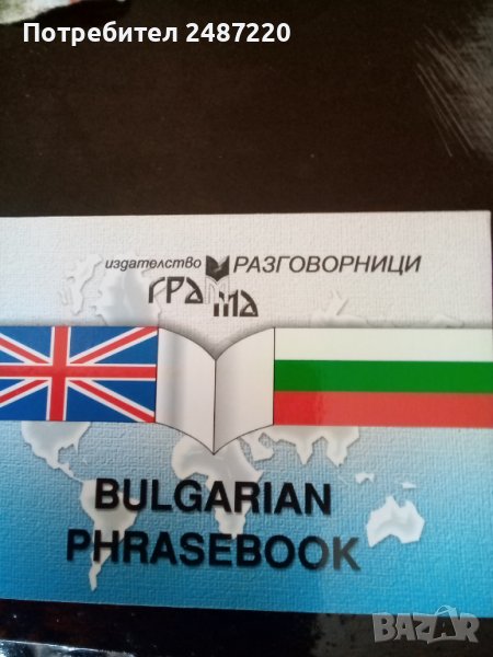 Bulgarian phrasebook Издателство Грамма 2006г., снимка 1