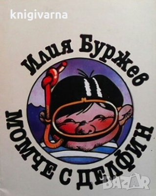 Момче с делфин Илия Буржев, снимка 1