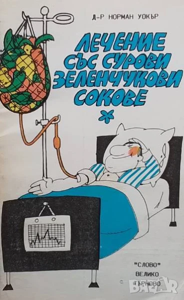 Лечение със сурови зеленчукови сокове Норман Уокър, снимка 1