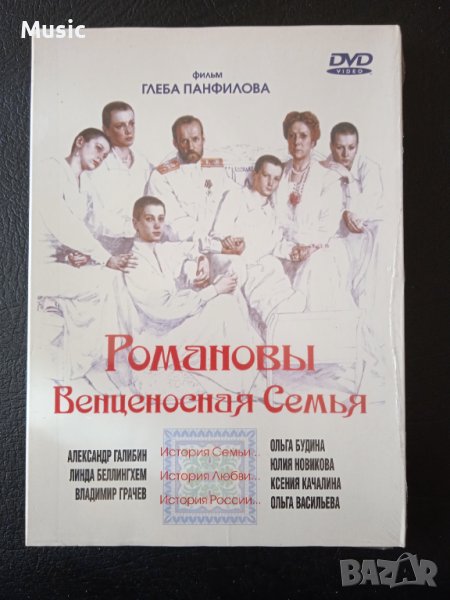 Романовы: Венценосная семья - НОВ запечатан DVD филм на руски език, снимка 1