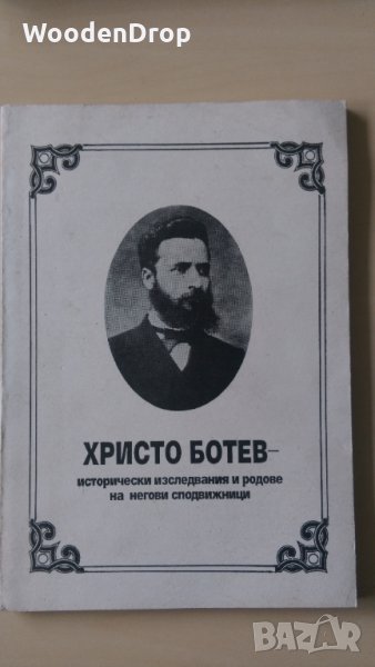 Христо Ботев - Исторически изследвания и родове на неговите сподвижници, снимка 1