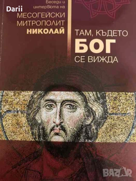 Там, където бог се вижда- Месогейски митрополит Николай, снимка 1