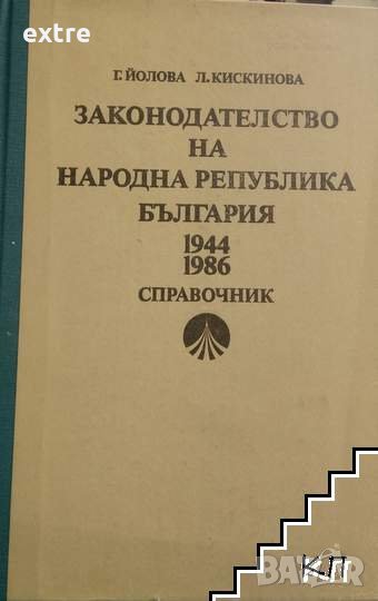 Законодателство на Народна република България 1944-1986 Гергана Йолова, Любка Кискинова, снимка 1